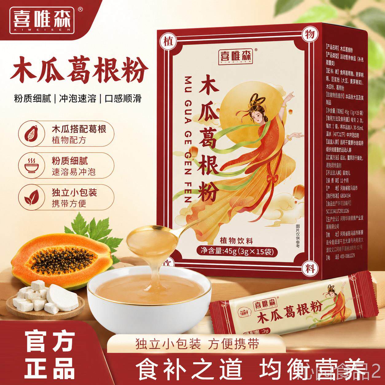 喜唯森 养木瓜葛根粉官方正品女士专用营早餐豆浆粉冲调即饮qye