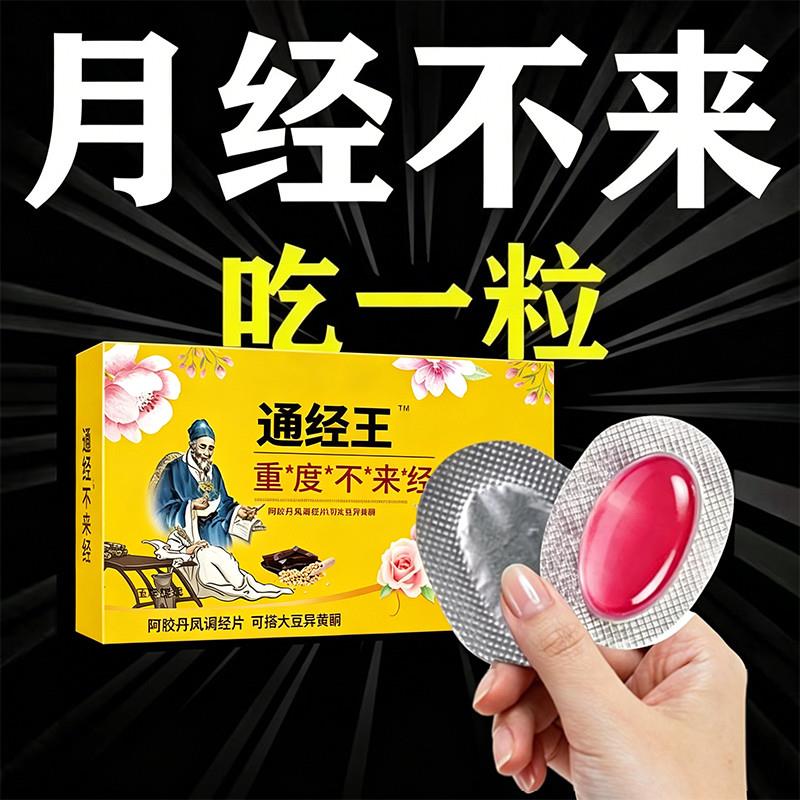 通经王停经闭经月经不调量少推迟女性卵巢保养阿胶丹凤调经片