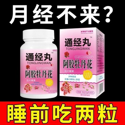 【买2送1】阿胶牡丹花片通经丸卵巢保养调理月经不来推迟量少40粒