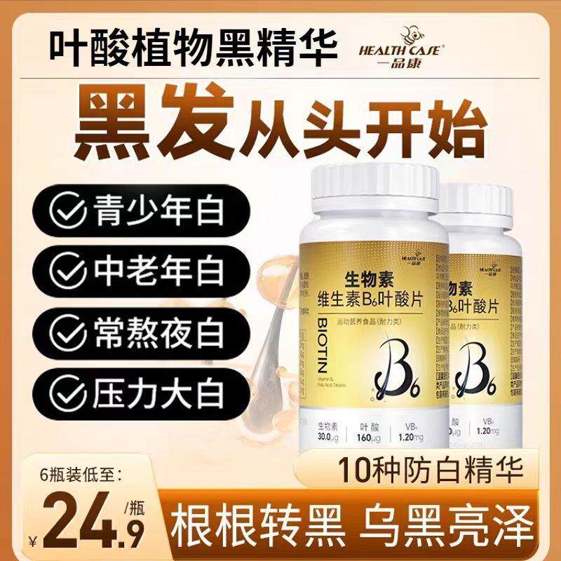 白发可吃生物素叶酸白发黑发维生素b6根转黑b族片生发片b7b族变黑