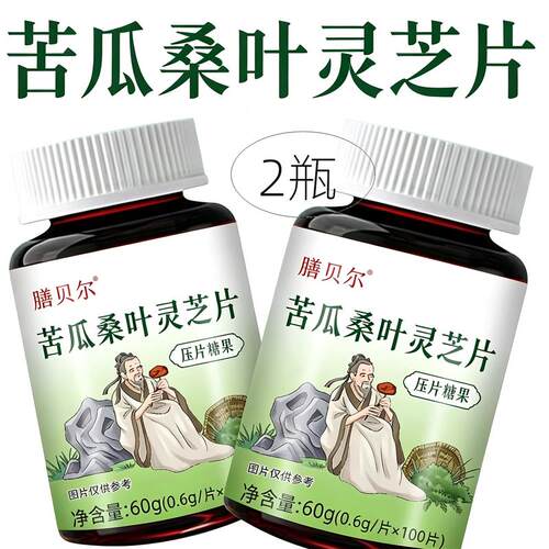 2瓶正品 膳贝尔 苦瓜桑叶灵芝片 100片