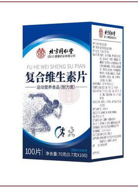 买5送3北京复合维生素片100片多种维生素b族Cb1b2b12b6ADE