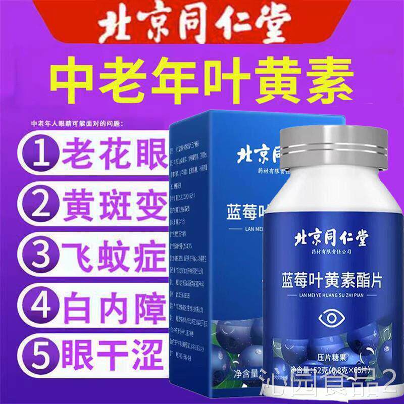 同仁店蓝莓蓝梅叶黄酸素酯片搭官方正品旗舰专利护眼成人中老年qy