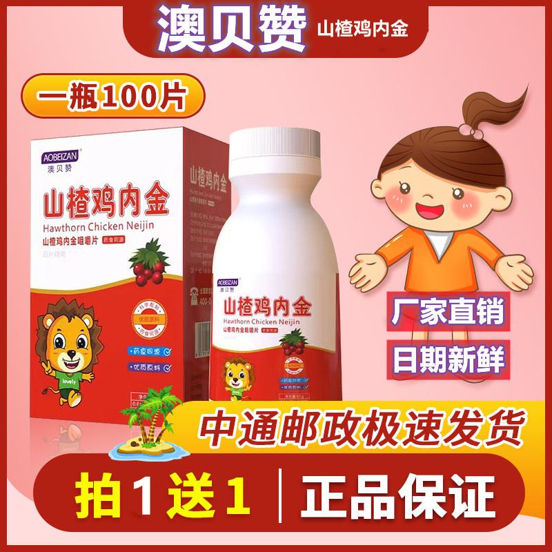 山楂鸡内金调理儿童积食厌食宝脾胃咀嚼片江中正品澳贝赞奥