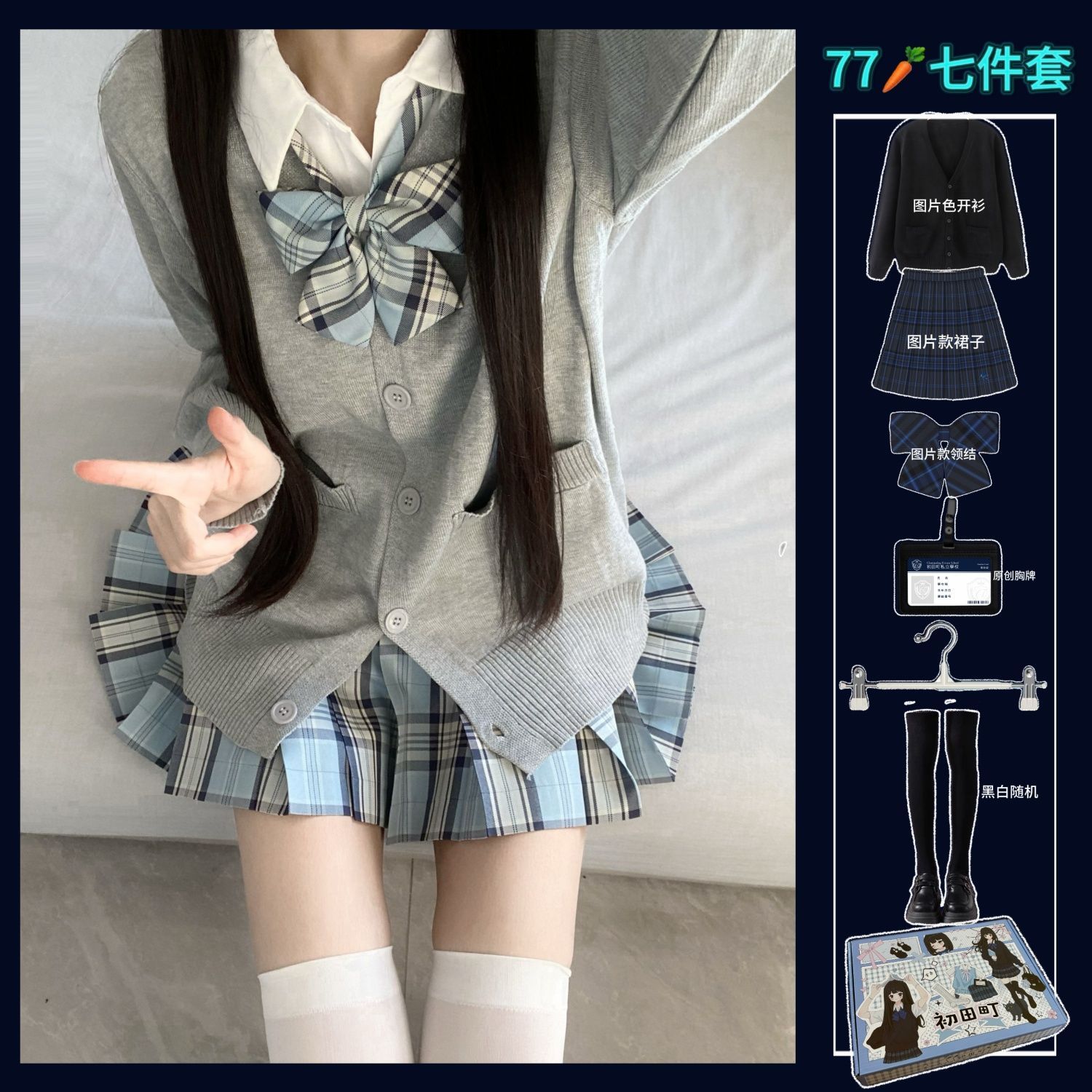 初田町原创正版Jk制服秋冬毛衣七件套开衫格裙套装女生学院风校供