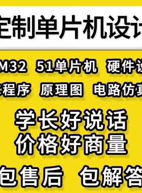 stm32单片机设计定做物联网电子硬件电路开发定制51proteus仿真
