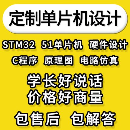 stm32单片机设计定做物联网电子硬件电路开发定制51proteus仿真