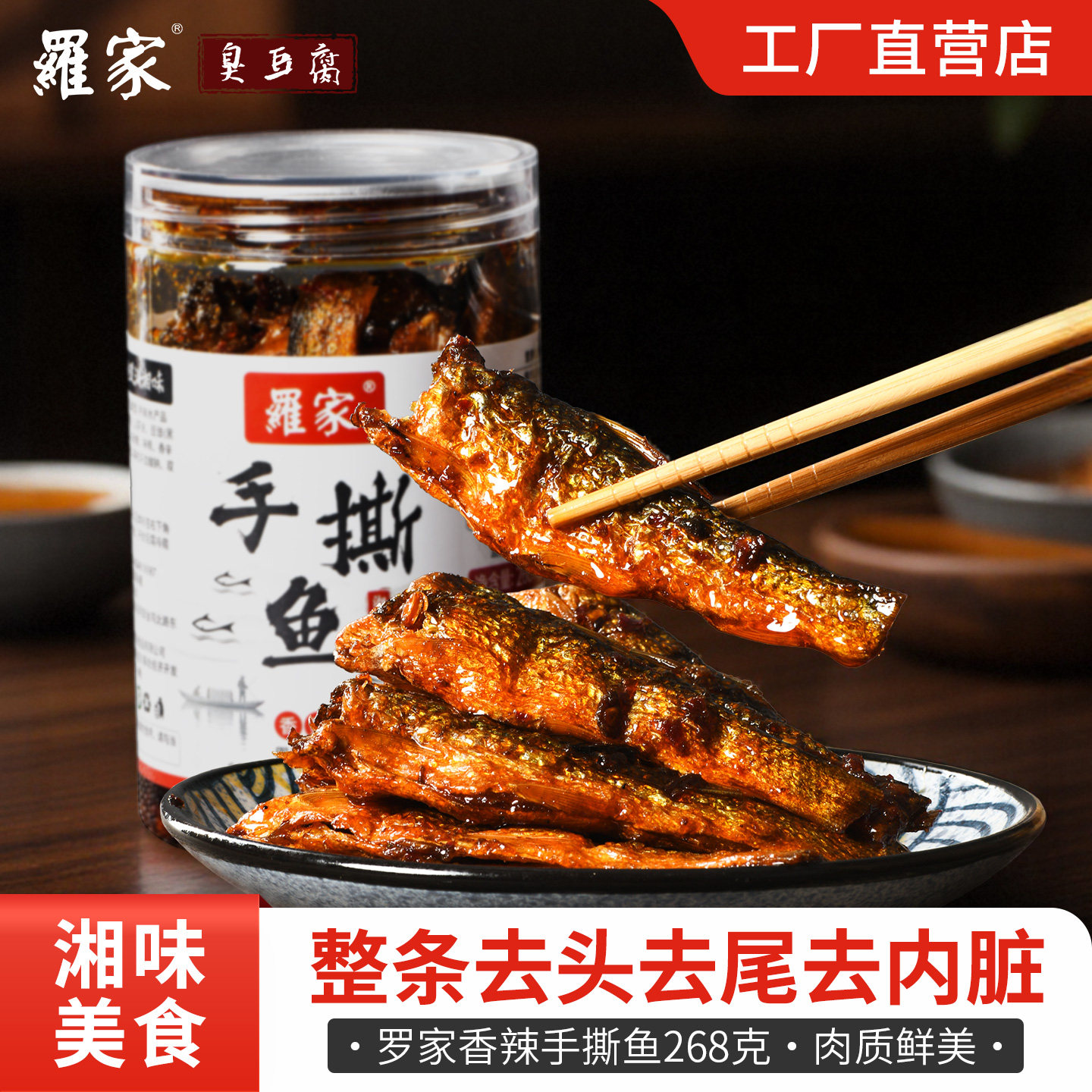 罗家长沙手撕鱼湖南特产香辣小鱼干熟食下饭菜零食小吃开罐即食