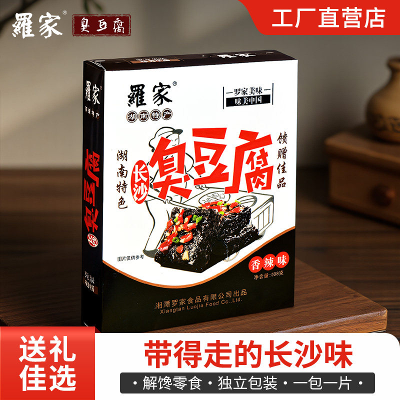罗家长沙臭豆腐香辣蒜开袋即食豆干零食湖南特产臭干子508g礼盒装