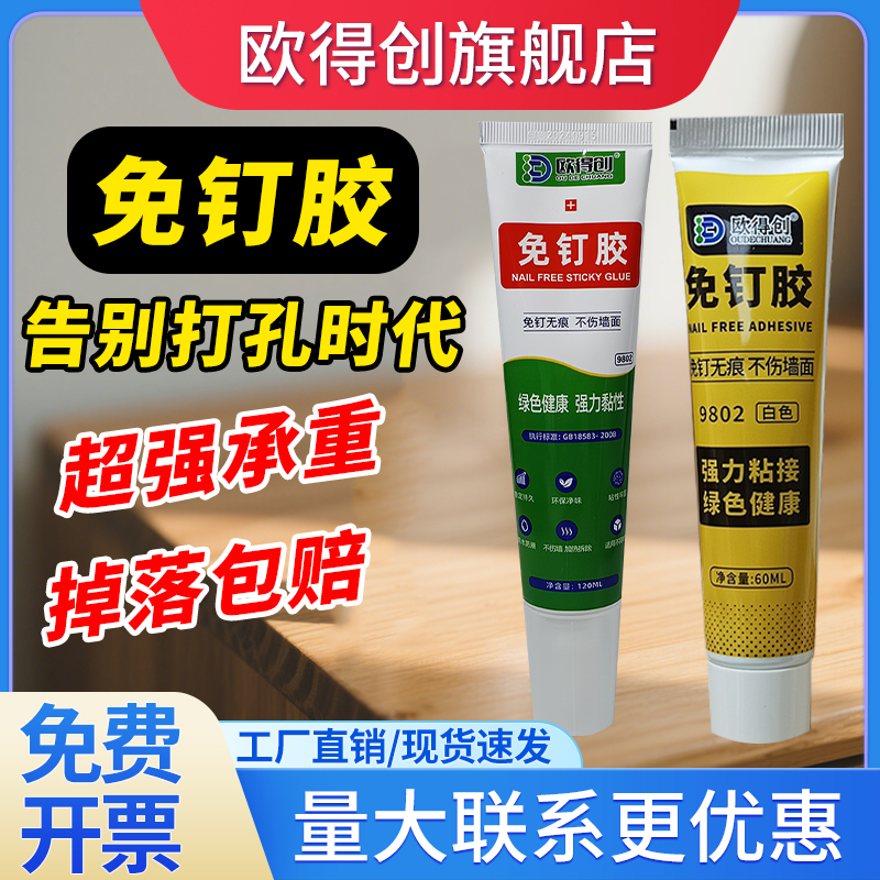 强力免钉胶欧得创粘不住包退