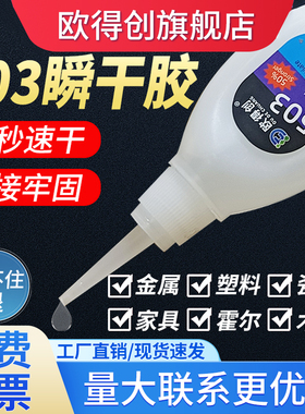 欧得创503/502低白化瞬干胶3秒快干胶粘金属木材木工家用家具塑料ABS金属橡胶补鞋胶多功能焊接剂强力胶水