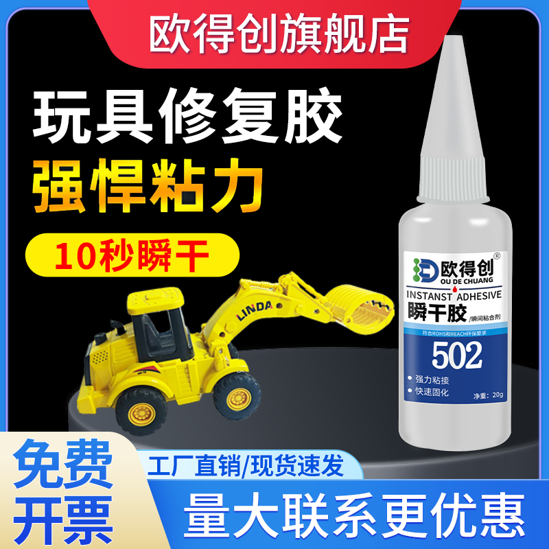 欧得创502瞬干胶3秒速干塑料专用儿童玩具胶手工DIY强力手办模型修复粘接断裂盲盒积木固定胶小汽车折纸卡纸