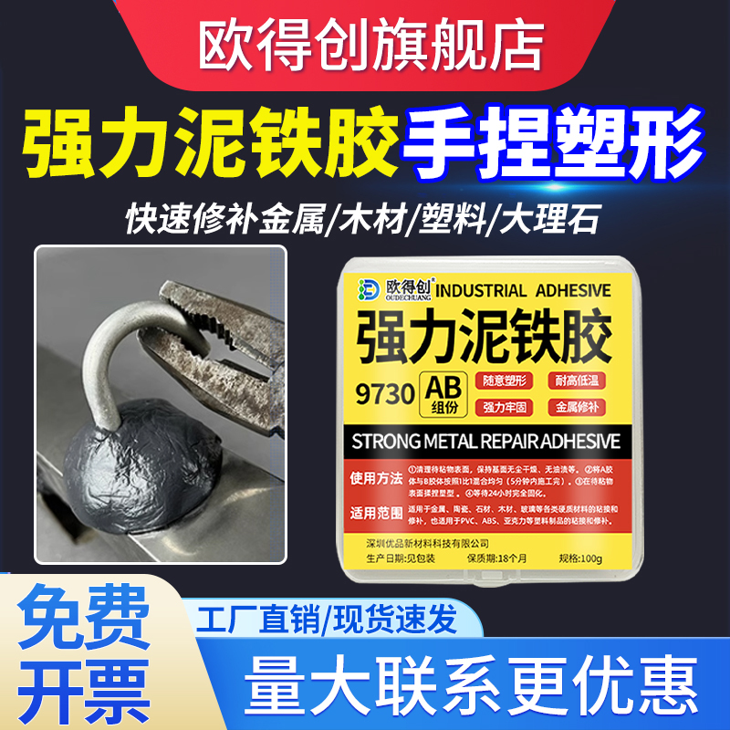 欧得创泥铁胶强力修补剂