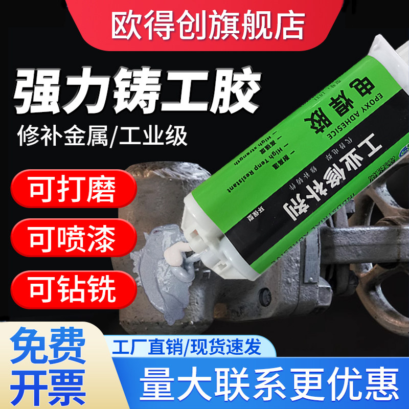 欧得创1831铸工胶耐高温焊接金属修补剂油箱胶水堵漏胶粘铁胶水金属专用塑料不锈钢铝合金水箱暖气片强力AB胶