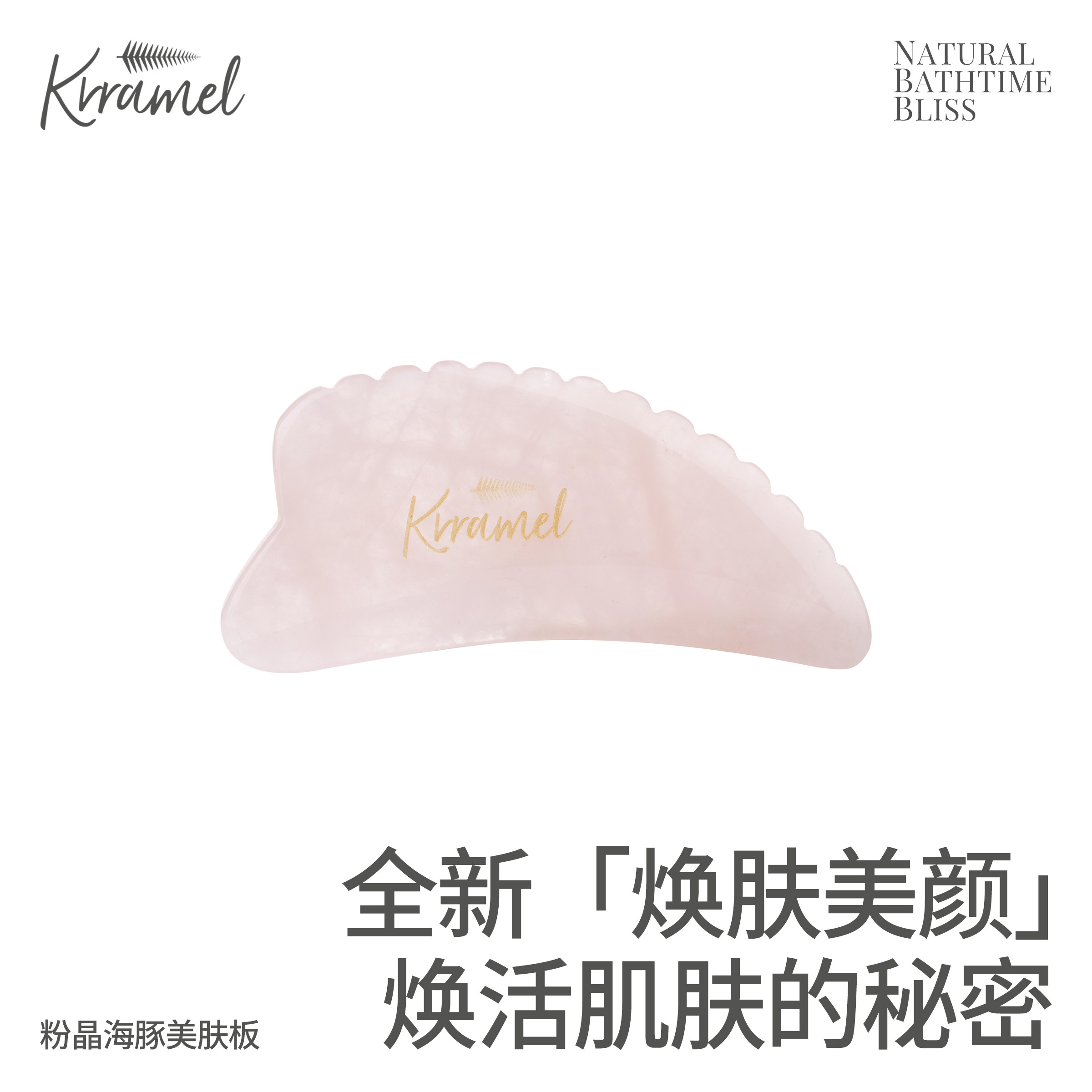 KRRAMEL天然粉晶面部刮痧板图片