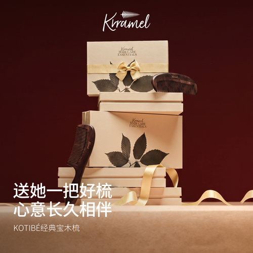 KRRAMEL天然木梳礼盒