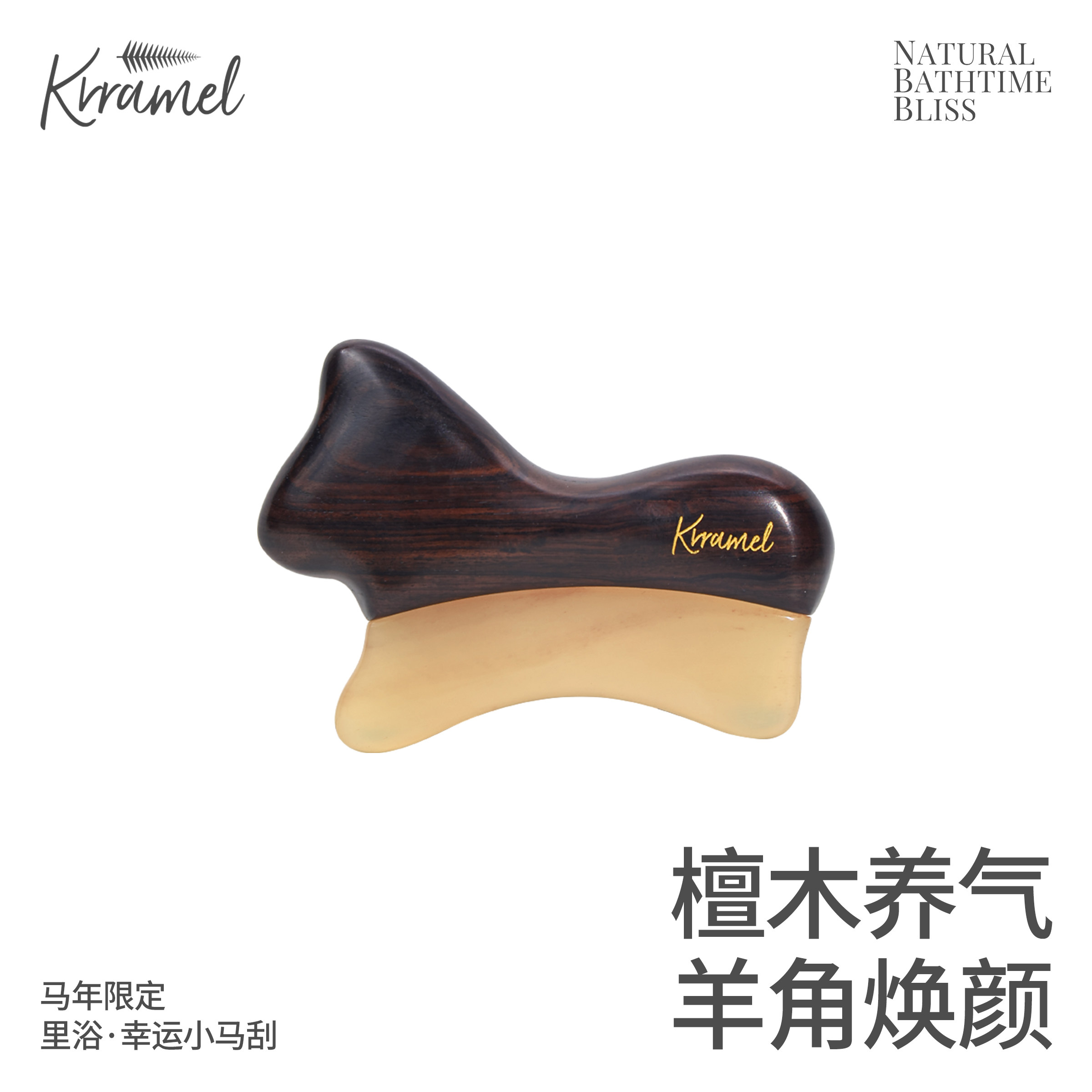 KRRAMEL限定紫光檀羊角刮痧板图片