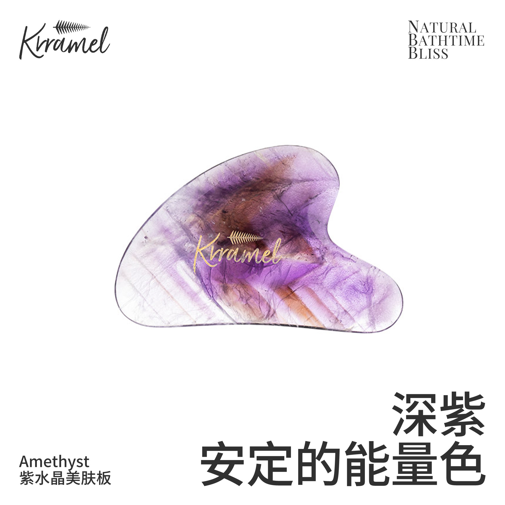 KRRAMEL天然紫水晶刮痧板图片