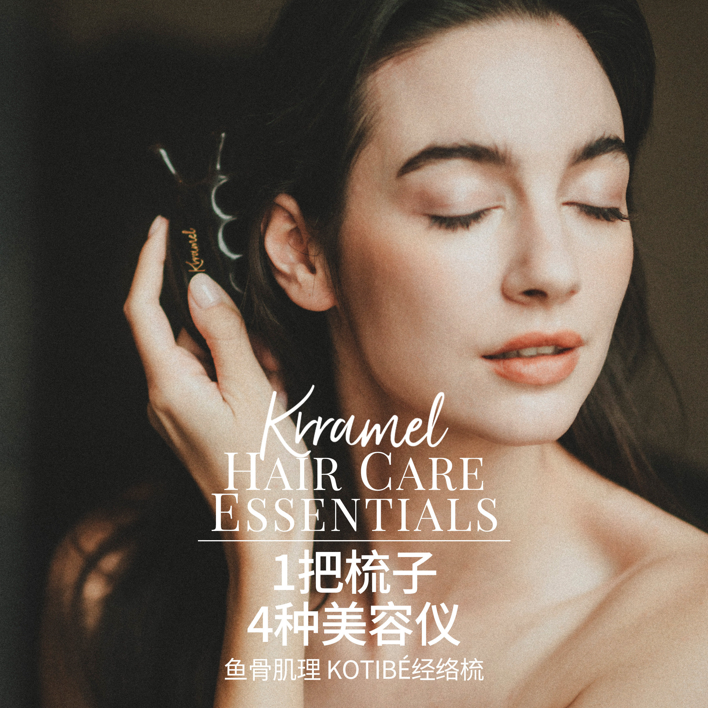 KRRAMEL四合一按摩经络梳