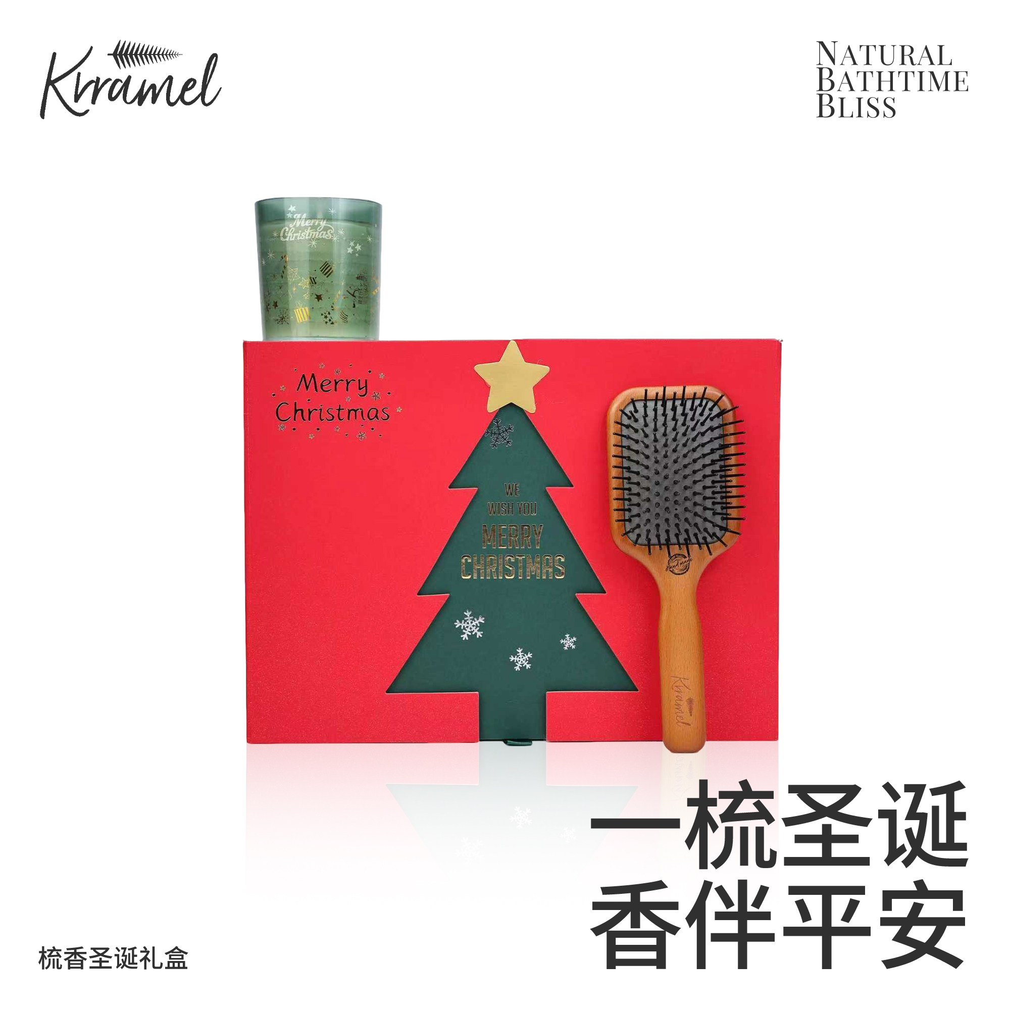 KRRAMEL圣诞梳子香薰礼盒
