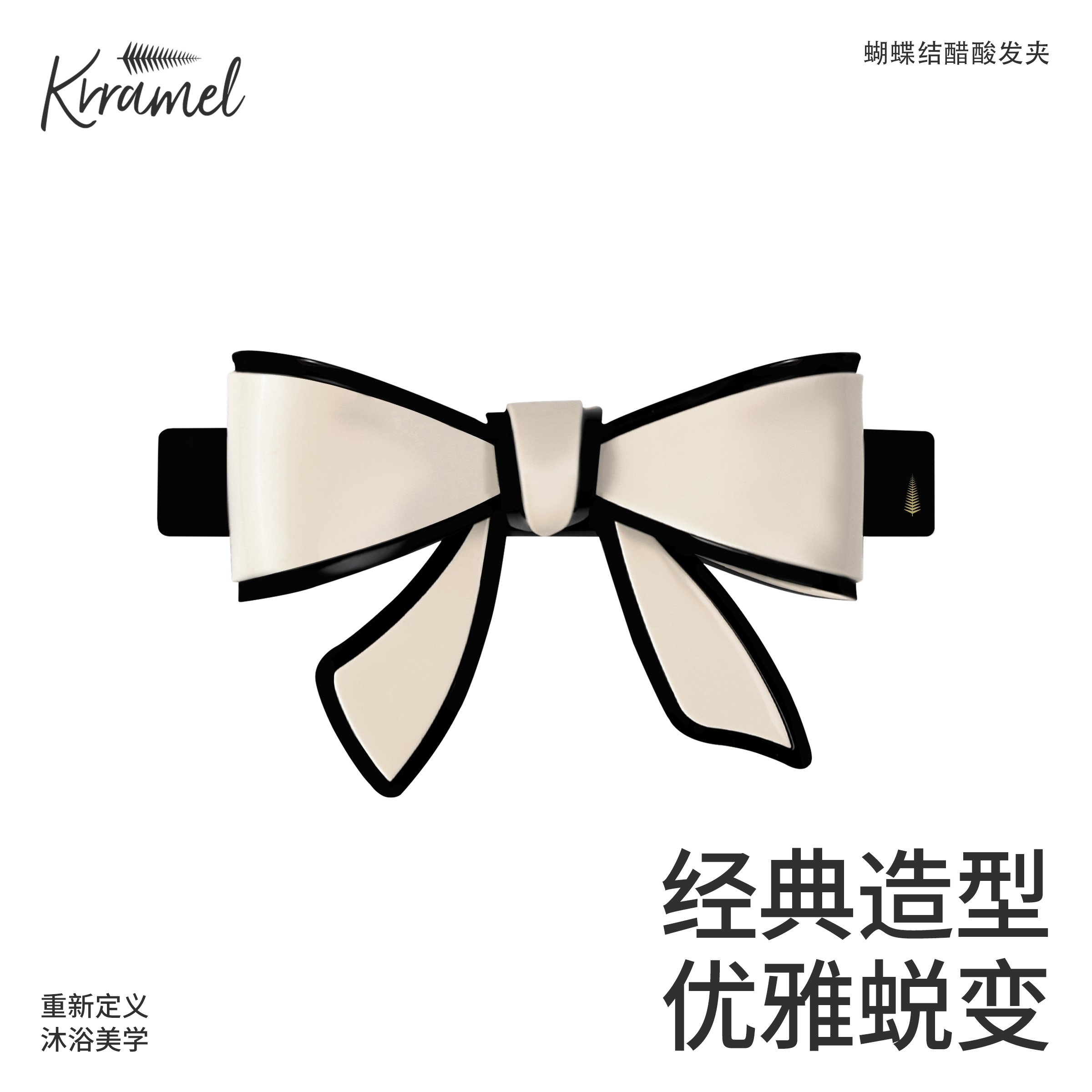KRRAMEL经典蝴蝶结醋酸发夹