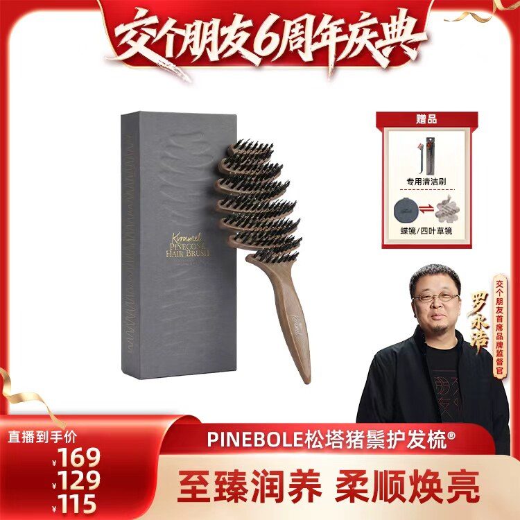 【交个朋友6周年庆典】KRRAMEL松塔猪鬃护发梳梳子礼盒生日礼物女