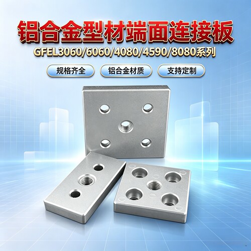 铝合金型材端面连接板GFE