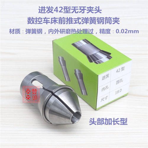 泰丰42型无牙前推筒夹CNC车床