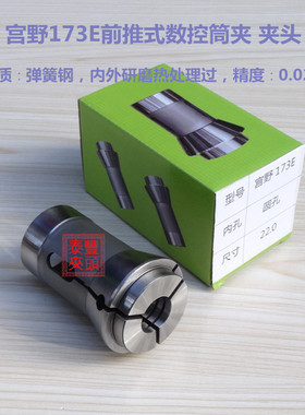 日本MIYANO宫野173E筒夹夹头 CNC电脑数控车床筒夹 液压无牙夹头
