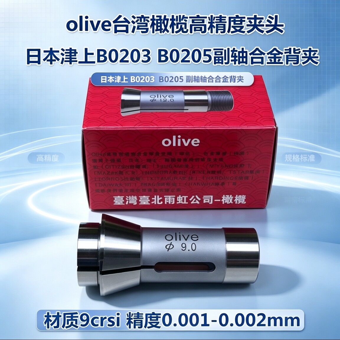 olive台湾橄榄 日本津上B0203副轴合金背夹 B0205高精度夹头 导套