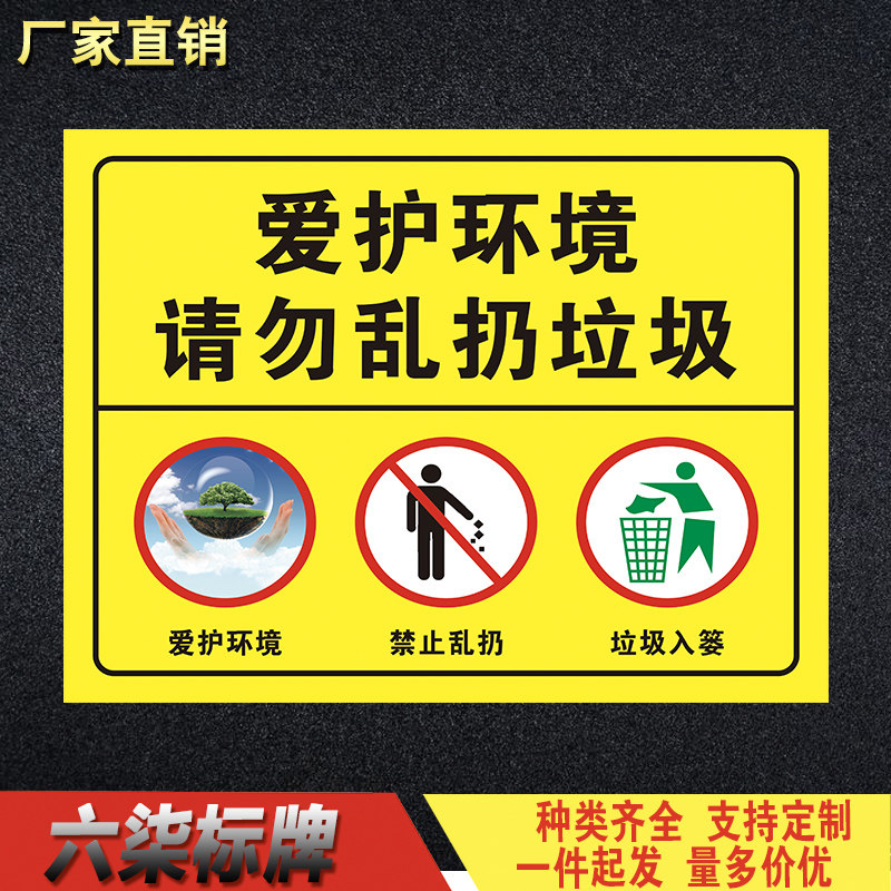 爱护环境请勿乱扔垃圾警示牌禁止乱扔垃圾入篓桶提示牌标识牌定做