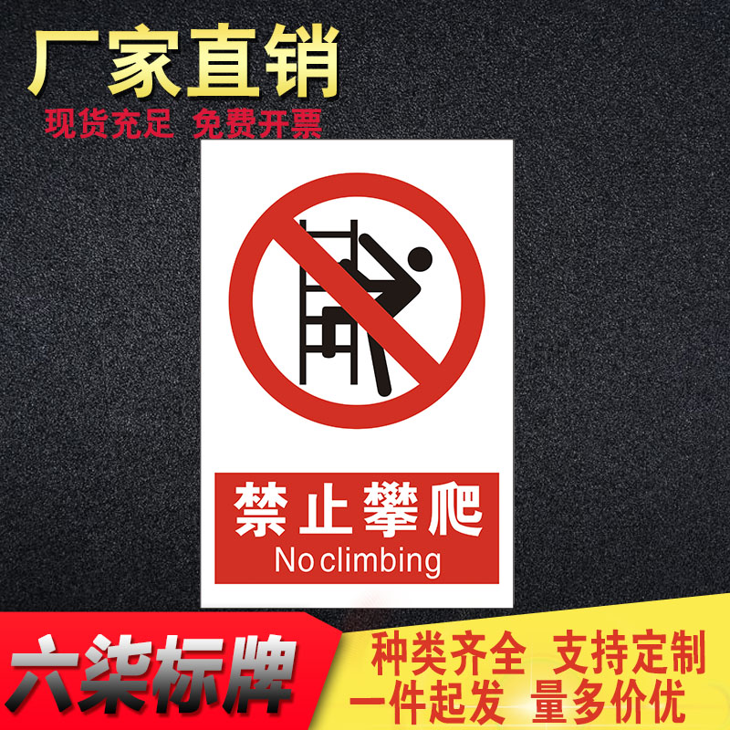 禁止攀爬户外贴纸pvc标示牌