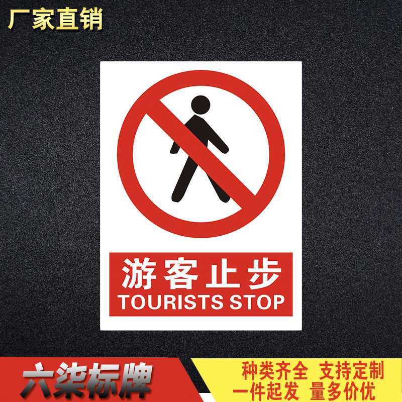 游客止步 旅游景点温馨提示警告牌标识告示牌标志牌支持定做