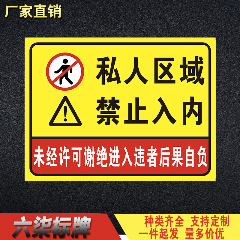 私人区域禁止入内支持来图定制