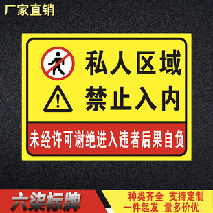 私人区域禁止入内警告标识标志私家区域生活区活动区提示牌标志