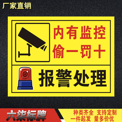 内有监控偷一罚十违者报警处理警告牌告知牌标识标志牌提示定制