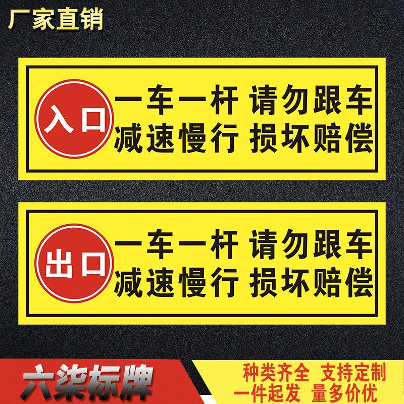 停车场道闸杆出入口反光一车一杆减速慢行请勿跟车警告牌指示标识