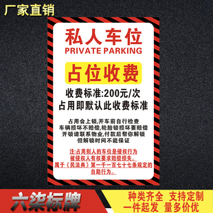 私人车位占停收费告知牌标识标志牌警告警示牌违停锁车提示牌定制