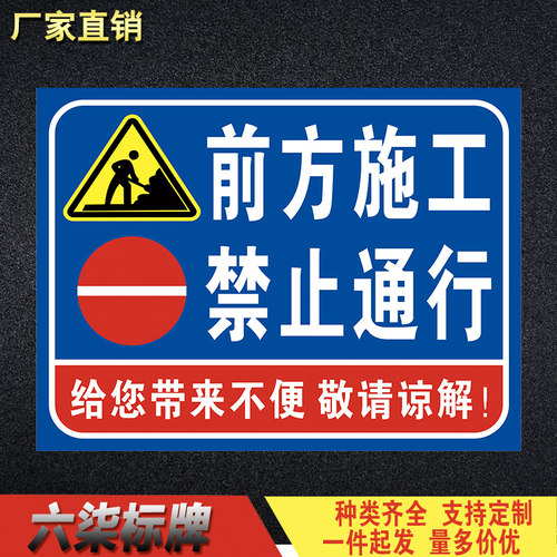 前方施工禁止通行警示牌工地施工禁止进入提示牌标识标志安全告知