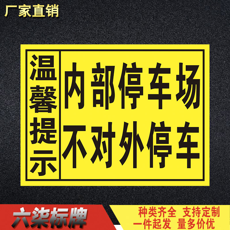 温馨提示内部停车场不对外停车 反光标志牌告知牌警告牌交通标志