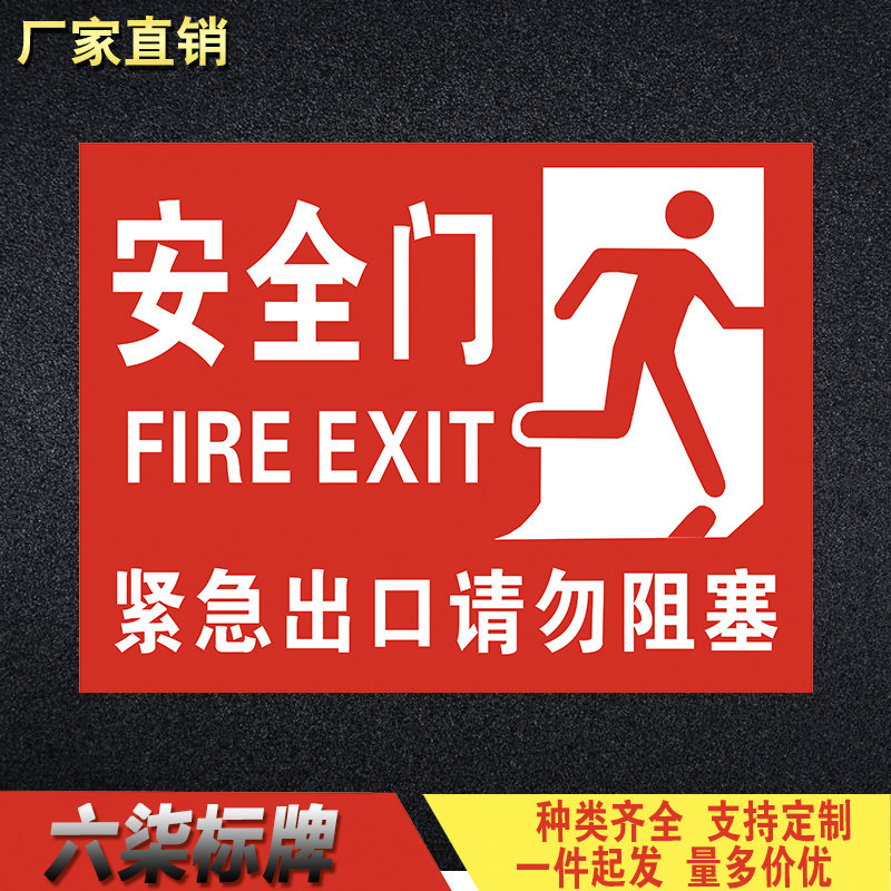 安全门紧急出口请勿阻塞安全指示牌fire exit警告牌标识警示牌