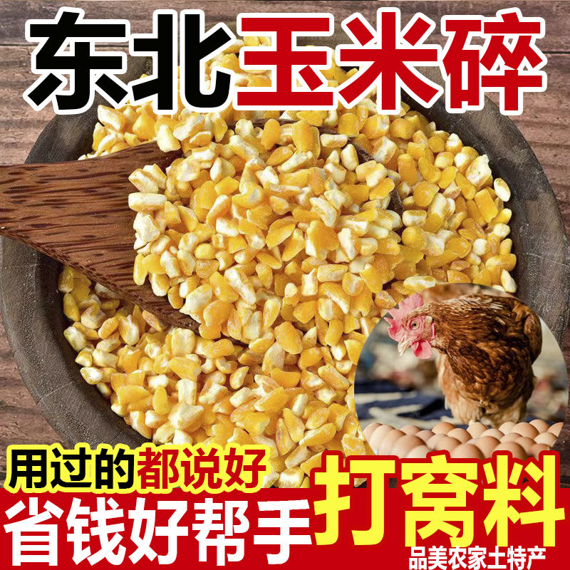 东北玉米碎粒100斤养殖苞米碎50斤中粒喂鸡鸭饲料饲玉米碎渣20斤