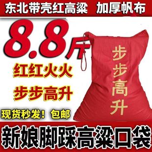 婚礼脚踩高粱口袋东北结婚高粱下轿脚踩红高粱喜袋红布袋步步高升