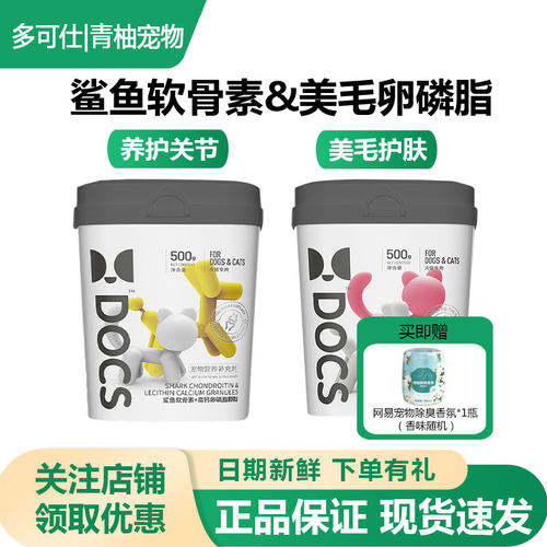 DOCS高钙卵磷脂软骨素犬猫专用