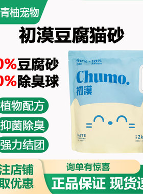 蓝刻初漠豆腐猫砂除臭无尘环保速结团不粘底可冲厕所细颗粒猫砂