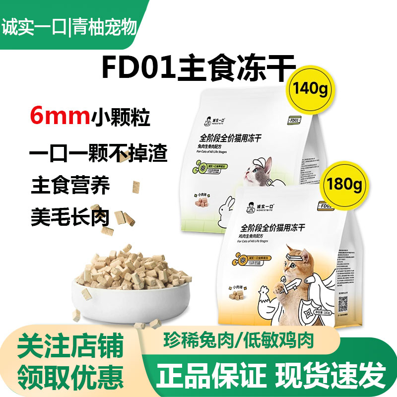 诚实一口FD01全价猫主食冻干猫粮