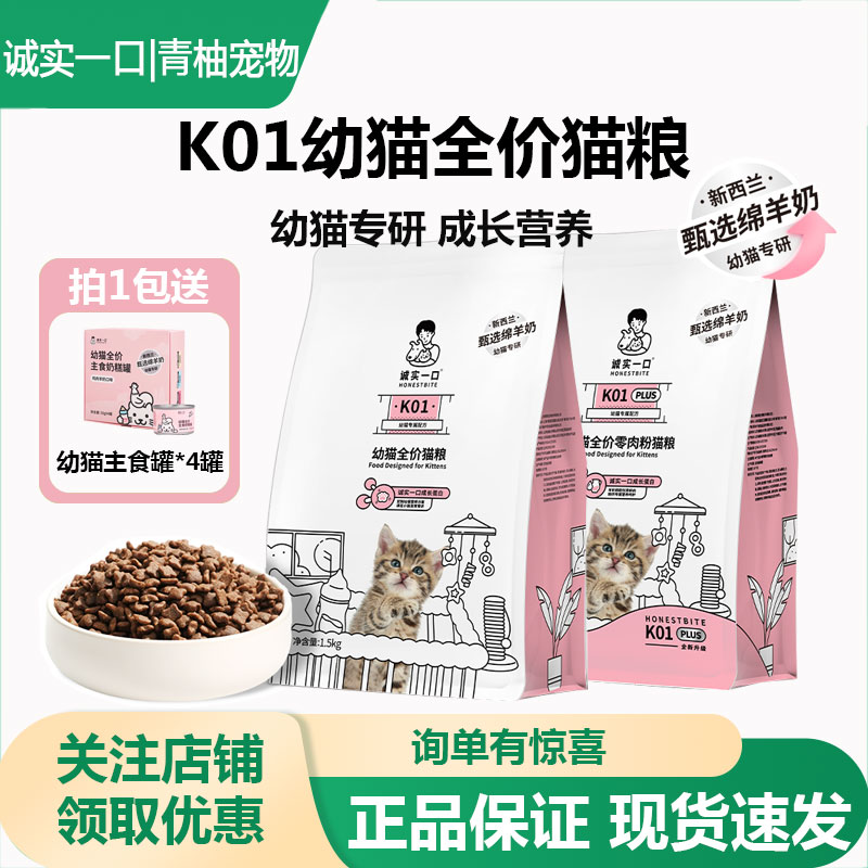 诚实一口K01幼猫粮孕猫专用2-12月龄羊奶粉配方鲜肉奶糕幼猫猫粮