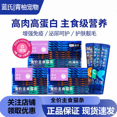 蓝氏FUN系列全价主食猫条湿粮
