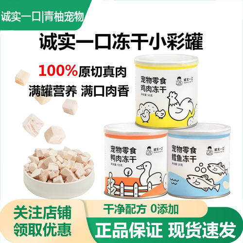 诚实一口猫咪狗狗冻干零食小彩罐
