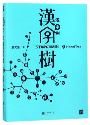 汉字树6价格 汉字树6图片 星期三